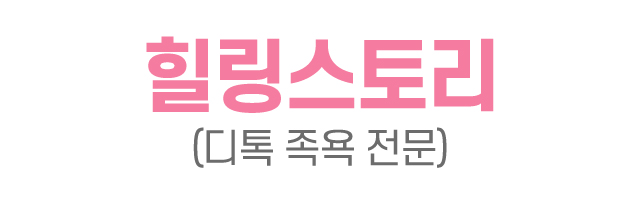 힐링스토리(디톡 족욕 전문)_로고