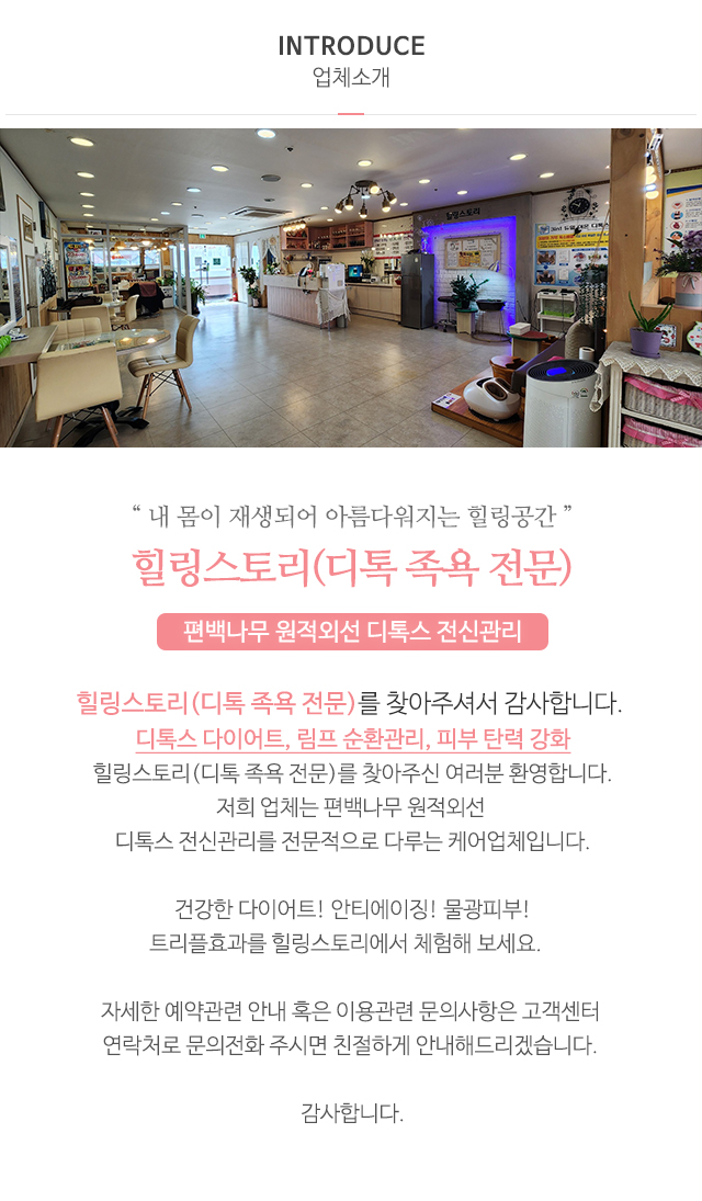 힐링스토리(디톡 족욕 전문)_내용영역